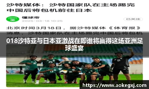 018沙特亚与日本亚激战在即谁将赢得这场亚洲足球盛宴