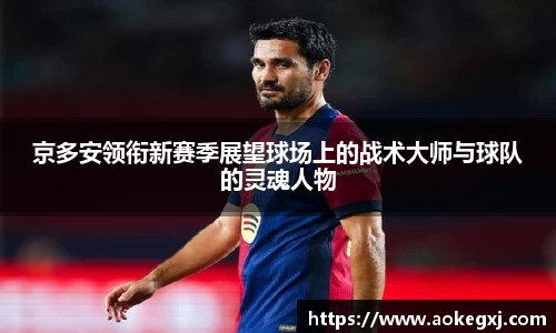 京多安领衔新赛季展望球场上的战术大师与球队的灵魂人物