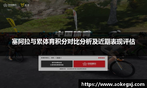 塞阿拉与累体育积分对比分析及近期表现评估
