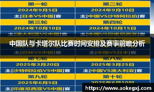 中国队与卡塔尔队比赛时间安排及赛事前瞻分析
