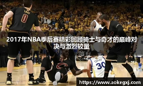 2017年NBA季后赛精彩回顾骑士与奇才的巅峰对决与激烈较量