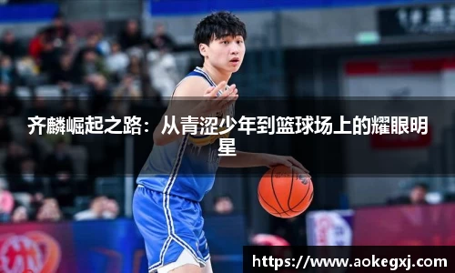 齐麟崛起之路：从青涩少年到篮球场上的耀眼明星