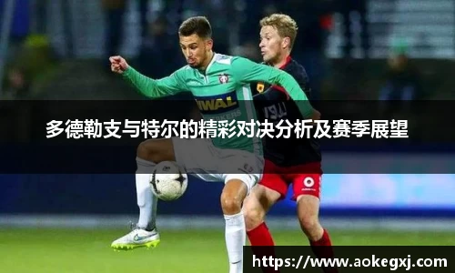 多德勒支与特尔的精彩对决分析及赛季展望