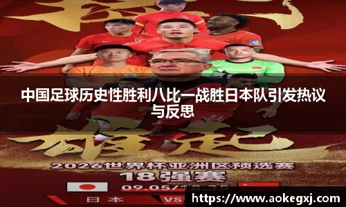 中国足球历史性胜利八比一战胜日本队引发热议与反思