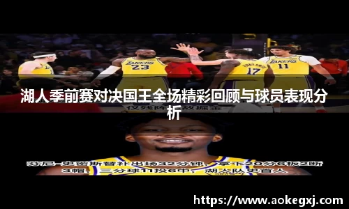 湖人季前赛对决国王全场精彩回顾与球员表现分析
