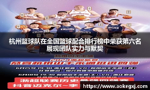 杭州篮球队在全国篮球配合排行榜中荣获第六名展现团队实力与默契