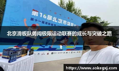 北京滑板队勇闯极限运动联赛的成长与突破之路