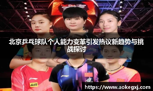 北京乒乓球队个人能力变革引发热议新趋势与挑战探讨