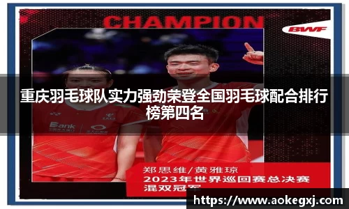 重庆羽毛球队实力强劲荣登全国羽毛球配合排行榜第四名