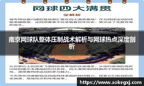南京网球队整体压制战术解析与网球热点深度剖析