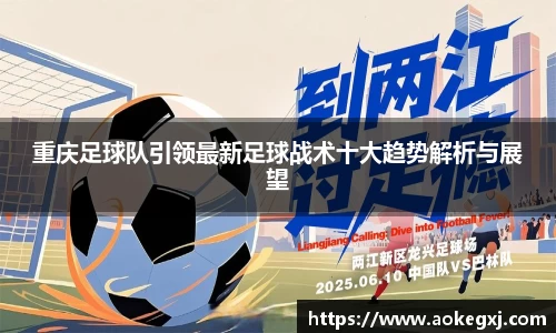 重庆足球队引领最新足球战术十大趋势解析与展望