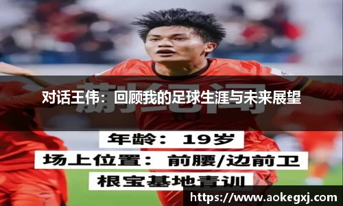 对话王伟：回顾我的足球生涯与未来展望