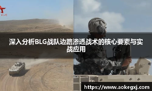 深入分析BLG战队边路渗透战术的核心要素与实战应用